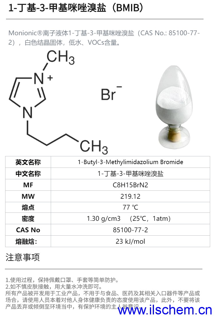 1-丁基-3-甲基咪唑溴鹽（BMIB）.png